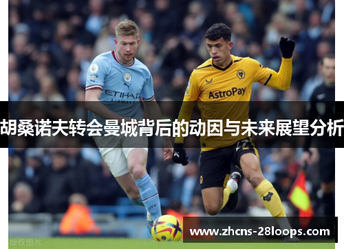 胡桑诺夫转会曼城背后的动因与未来展望分析 胡桑诺夫转会曼城背后的动因与未来展望分析