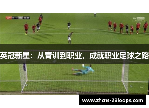 英冠新星：从青训到职业，成就职业足球之路