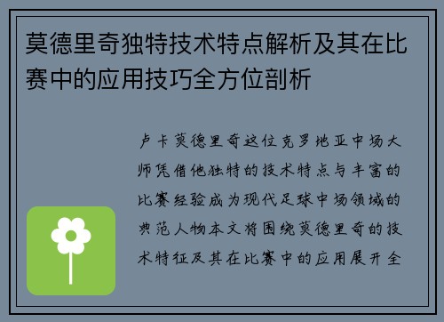 莫德里奇独特技术特点解析及其在比赛中的应用技巧全方位剖析