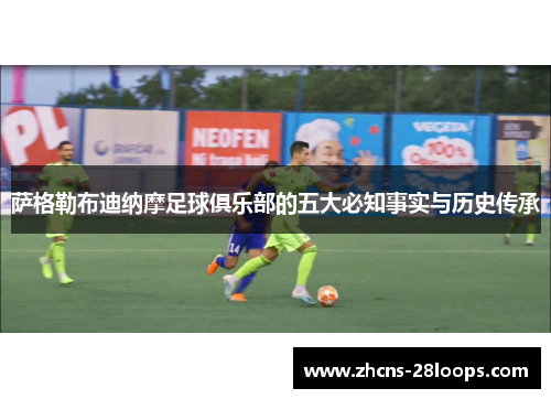 萨格勒布迪纳摩足球俱乐部的五大必知事实与历史传承 萨格勒布迪纳摩足球俱乐部的五大必知事实与历史传承