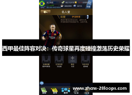 西甲最佳阵容对决:传奇球星再度碰撞激荡历史荣耀 西甲最佳阵容对决:传奇球星再度碰撞激荡历史荣耀