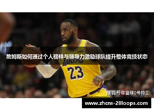 詹姆斯如何通过个人榜样与领导力激励球队提升整体竞技状态