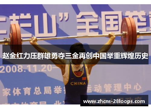 赵金红力压群雄勇夺三金再创中国举重辉煌历史 赵金红力压群雄勇夺三金再创中国举重辉煌历史