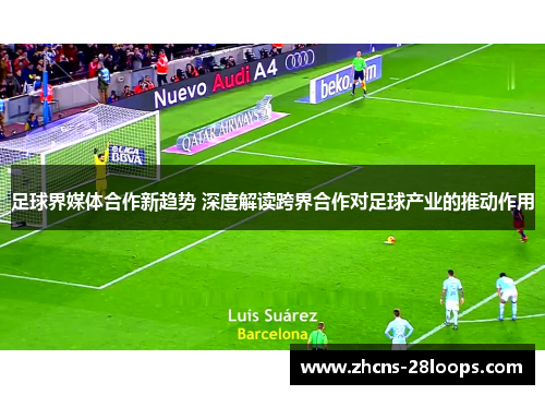 足球界媒体合作新趋势 深度解读跨界合作对足球产业的推动作用