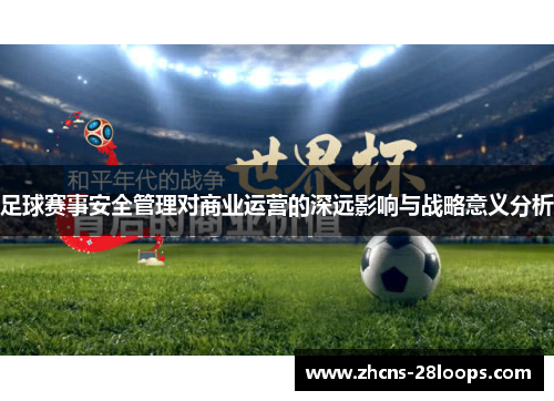 足球赛事安全管理对商业运营的深远影响与战略意义分析 足球赛事安全管理对商业运营的深远影响与战略意义分析