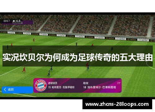 实况坎贝尔为何成为足球传奇的五大理由