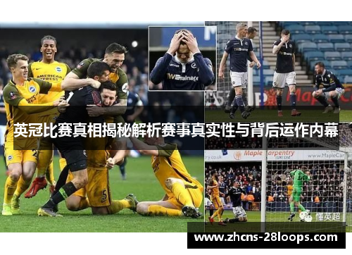 英冠比赛真相揭秘解析赛事真实性与背后运作内幕