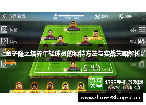 金子隆之培养年轻球员的独特方法与实战策略解析 金子隆之培养年轻球员的独特方法与实战策略解析