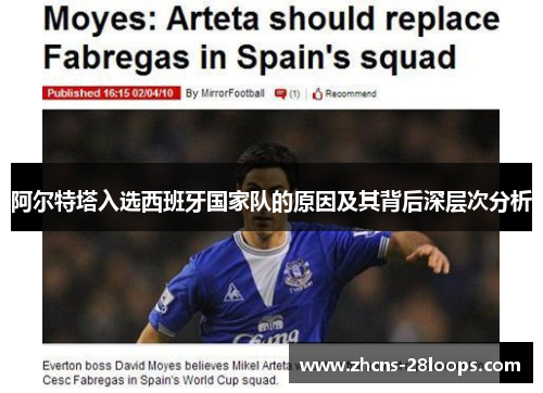 阿尔特塔入选西班牙国家队的原因及其背后深层次分析 阿尔特塔入选西班牙国家队的原因及其背后深层次分析