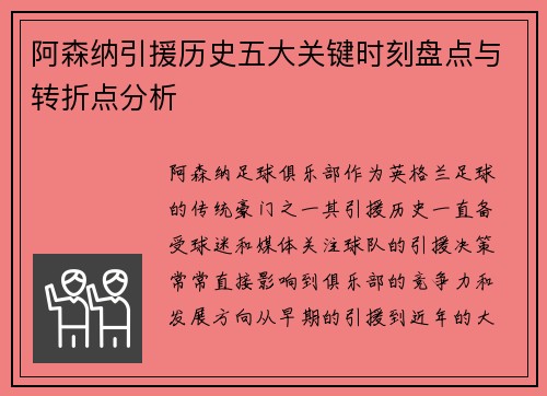阿森纳引援历史五大关键时刻盘点与转折点分析 阿森纳引援历史五大关键时刻盘点与转折点分析