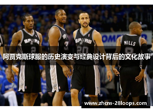 阿贾克斯球服的历史演变与经典设计背后的文化故事 阿贾克斯球服的历史演变与经典设计背后的文化故事