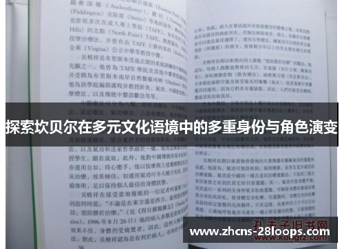 探索坎贝尔在多元文化语境中的多重身份与角色演变 探索坎贝尔在多元文化语境中的多重身份与角色演变