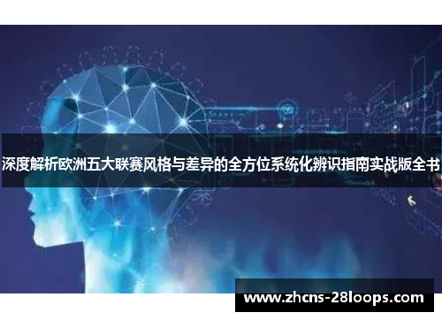 深度解析欧洲五大联赛风格与差异的全方位系统化辨识指南实战版全书