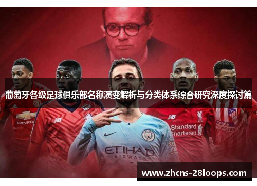葡萄牙各级足球俱乐部名称演变解析与分类体系综合研究深度探讨篇