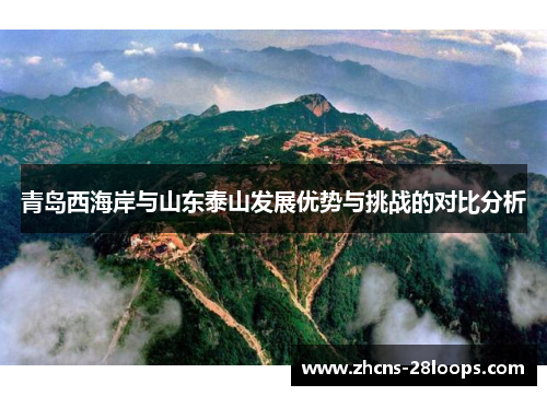 青岛西海岸与山东泰山发展优势与挑战的对比分析