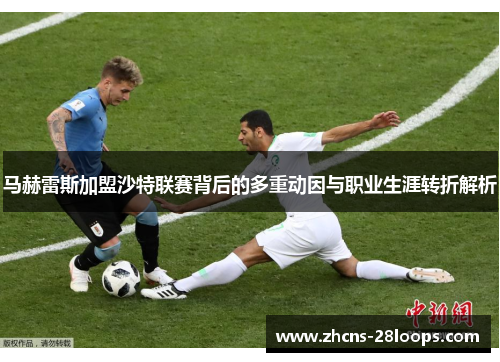 马赫雷斯加盟沙特联赛背后的多重动因与职业生涯转折解析