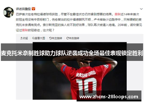 麦克托米奈制胜球助力球队逆袭成功全场最佳表现锁定胜利 麦克托米奈制胜球助力球队逆袭成功全场最佳表现锁定胜利