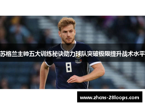 苏格兰主帅五大训练秘诀助力球队突破极限提升战术水平