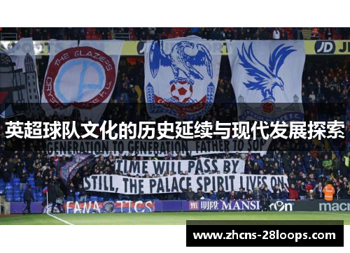 英超球队文化的历史延续与现代发展探索 英超球队文化的历史延续与现代发展探索