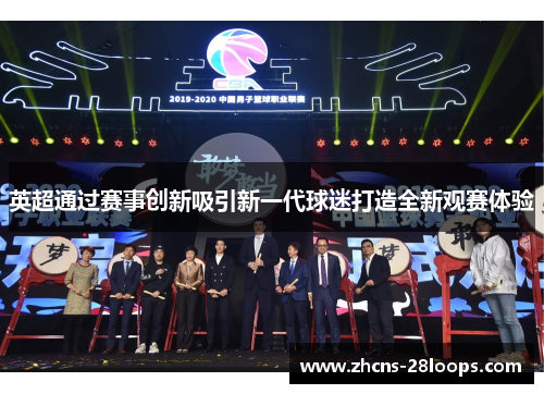 英超通过赛事创新吸引新一代球迷打造全新观赛体验 英超通过赛事创新吸引新一代球迷打造全新观赛体验