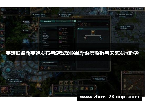 英雄联盟新英雄发布与游戏策略革新深度解析与未来发展趋势 英雄联盟新英雄发布与游戏策略革新深度解析与未来发展趋势
