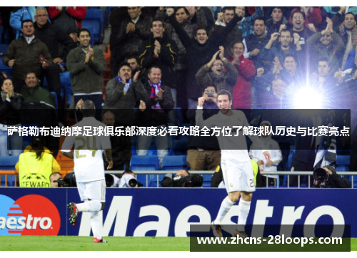 萨格勒布迪纳摩足球俱乐部深度必看攻略全方位了解球队历史与比赛亮点 萨格勒布迪纳摩足球俱乐部深度必看攻略全方位了解球队历史与比赛亮点