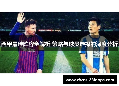 西甲最佳阵容全解析 策略与球员选择的深度分析 西甲最佳阵容全解析 策略与球员选择的深度分析