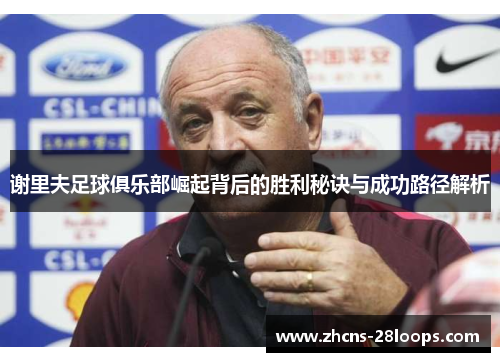 谢里夫足球俱乐部崛起背后的胜利秘诀与成功路径解析 谢里夫足球俱乐部崛起背后的胜利秘诀与成功路径解析