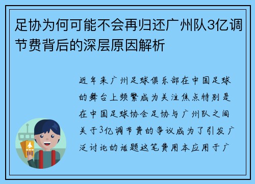 足协为何可能不会再归还广州队3亿调节费背后的深层原因解析