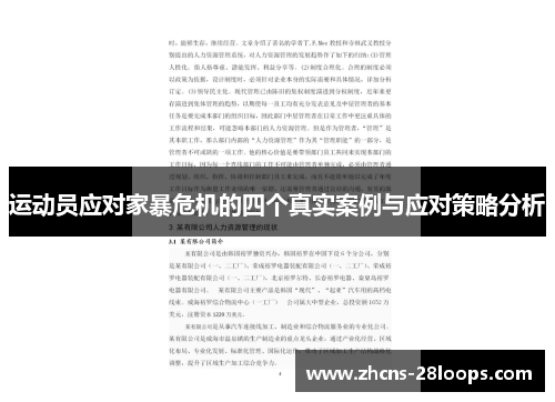 运动员应对家暴危机的四个真实案例与应对策略分析 运动员应对家暴危机的四个真实案例与应对策略分析