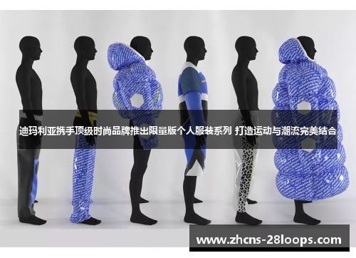 迪玛利亚携手顶级时尚品牌推出限量版个人服装系列 打造运动与潮流完美结合 迪玛利亚携手顶级时尚品牌推出限量版个人服装系列 打造运动与潮流完美结合