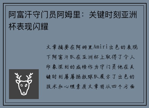 阿富汗守门员阿姆里:关键时刻亚洲杯表现闪耀 阿富汗守门员阿姆里:关键时刻亚洲杯表现闪耀