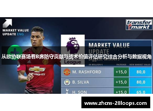 从欧协联赛场看B席防守贡献与战术价值评估研究综合分析与数据视角
