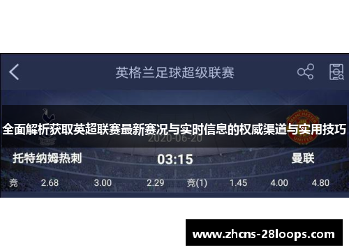 全面解析获取英超联赛最新赛况与实时信息的权威渠道与实用技巧