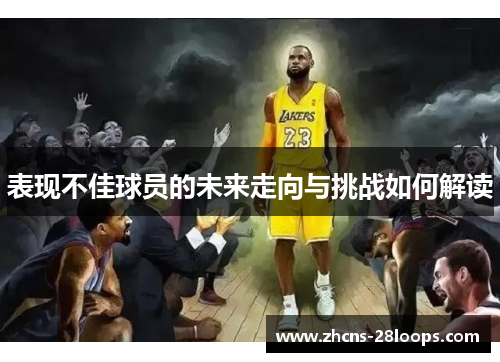 表现不佳球员的未来走向与挑战如何解读