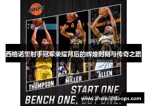 西格诺里射手冠军荣耀背后的辉煌时刻与传奇之路