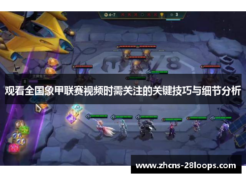 观看全国象甲联赛视频时需关注的关键技巧与细节分析