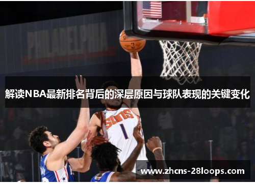 解读NBA最新排名背后的深层原因与球队表现的关键变化
