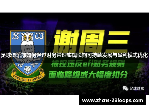 足球俱乐部如何通过财务管理实现长期可持续发展与盈利模式优化