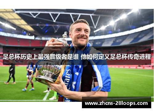 足总杯历史上最强晋级者是谁 他如何定义足总杯传奇进程
