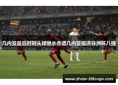 几内亚最后时刻头球绝杀赤道几内亚挺进非洲杯八强