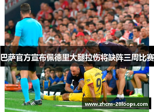 巴萨官方宣布佩德里大腿拉伤将缺阵三周比赛