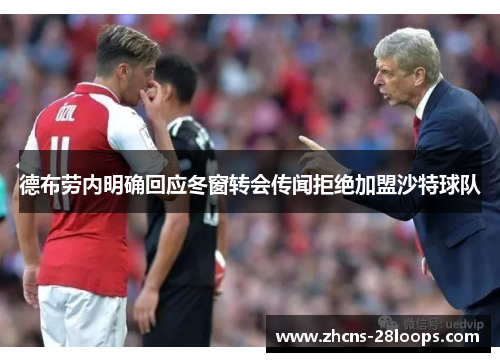 德布劳内明确回应冬窗转会传闻拒绝加盟沙特球队