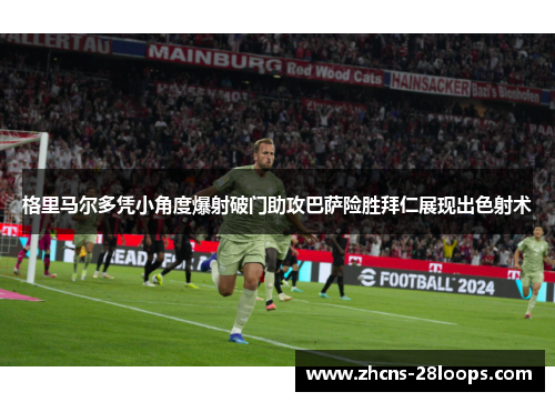 格里马尔多凭小角度爆射破门助攻巴萨险胜拜仁展现出色射术