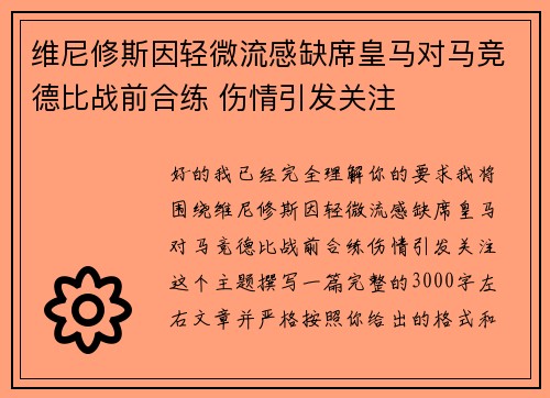 维尼修斯因轻微流感缺席皇马对马竞德比战前合练 伤情引发关注
