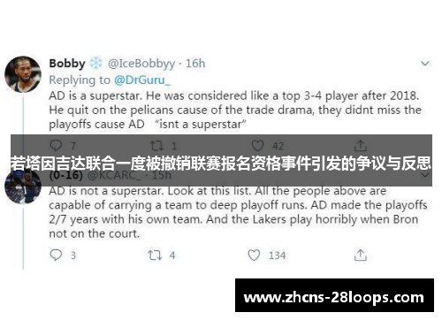 若塔因吉达联合一度被撤销联赛报名资格事件引发的争议与反思