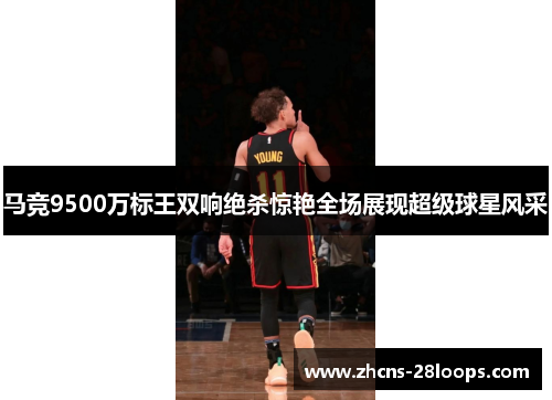 马竞9500万标王双响绝杀惊艳全场展现超级球星风采 马竞9500万标王双响绝杀惊艳全场展现超级球星风采