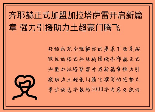 齐耶赫正式加盟加拉塔萨雷开启新篇章 强力引援助力土超豪门腾飞 齐耶赫正式加盟加拉塔萨雷开启新篇章 强力引援助力土超豪门腾飞