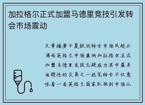 加拉格尔正式加盟马德里竞技引发转会市场震动