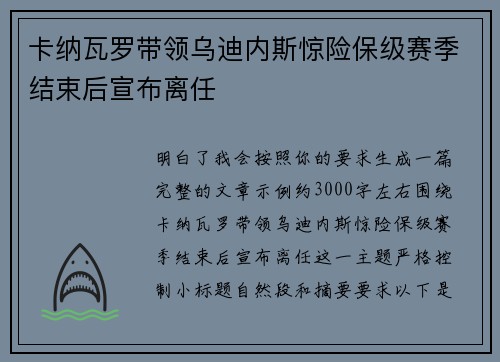 卡纳瓦罗带领乌迪内斯惊险保级赛季结束后宣布离任
